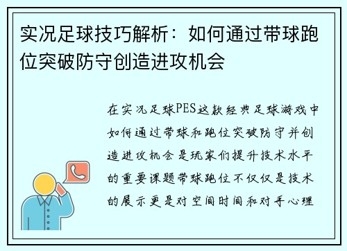 实况足球技巧解析：如何通过带球跑位突破防守创造进攻机会