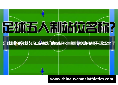 足球倒钩停球技巧口诀解析助你轻松掌握精妙动作提升球场水平